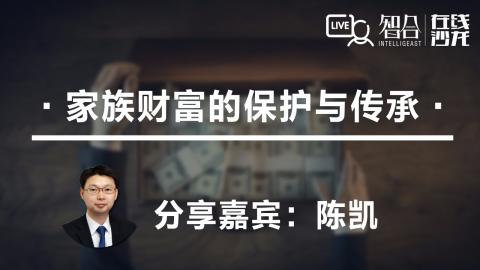 陈凯：家族财富的保护与传承
