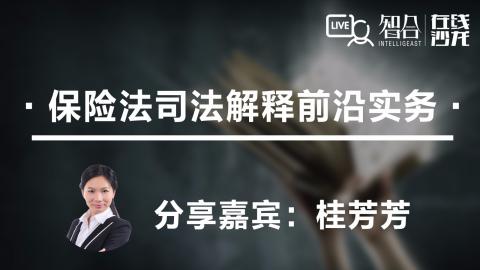 桂芳芳：保险法司法解释前沿实务