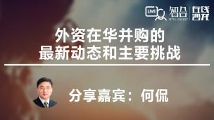 何侃：外资在华并购的最新动态和主要挑战
