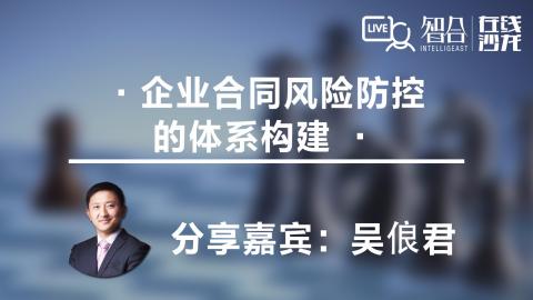 【免费课】吴俍君：企业合同风险防控的体系构建