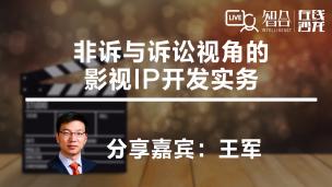【律协】王军：非诉与诉讼视角的影视IP开发实务