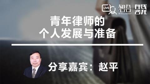 赵平：青年律师的 个人发展与准备