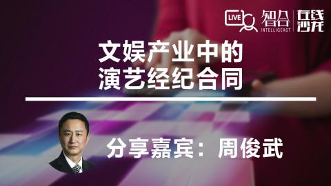 【免费课】周俊武：文娱产业中的演艺经纪合同