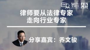 【律协】乔文骏：律师要从法律专家走向行业专家