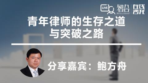 鲍方舟：青年律师的生存之道 与突破之路
