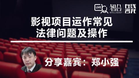郑小强：影视项目运作常见 法律问题及操作