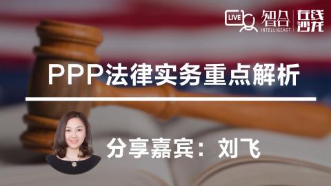 刘飞：PPP法律实务重点解析