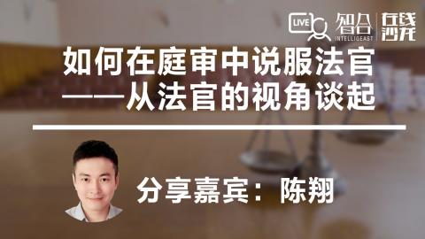 陈翔：如何在庭审中说服法官——法官视角