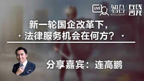 连高鹏： 新一轮国企改革下，法律服务机会在何方？