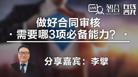 【免费课】李擘：做好合同审核需要哪3项必备能力？