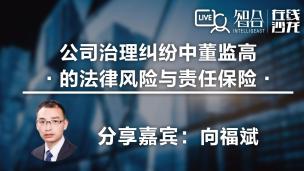 【律协】向福斌：公司治理纠纷中董监高的法律风险与责任保险