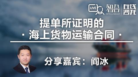 阎冰：提单所证明的海上货物运输合同——中国律师最常见的海商合同