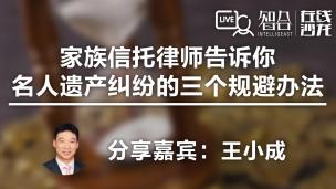 王小成：家族信托律师告诉你名人遗产纠纷的三个规避办法