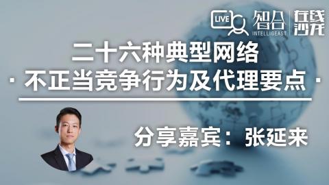 张延来：二十六种典型网络不正当竞争行为及代理要点
