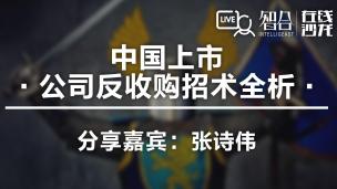 【律协】张诗伟：中国上市公司反收购招术全析