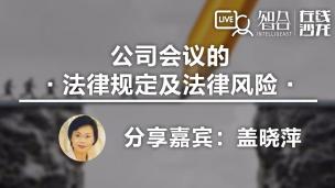 【律协】盖晓萍：你会开会吗？——公司会议的法律规定及法律风险