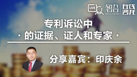 印庆余：专利诉讼中的 证据、证人和专家