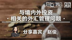 【律协】赵俊：与境内外投资相关的 外汇管理问题