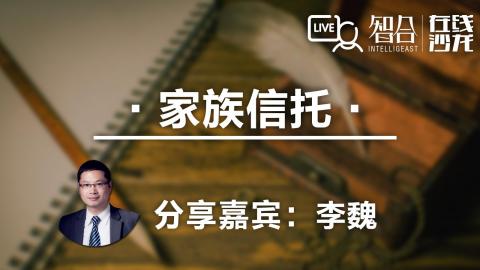 李魏：驾驭财富的秘密——家族信托