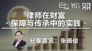 张晓俊：律师在财富保障与传承中的实践