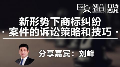 刘峰：新形势下商标纠纷案件的诉讼策略和技巧
