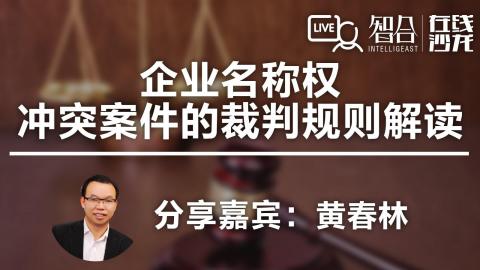 黄春林：企业名称权冲突案件的裁判规则解读