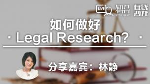 林静：如何做好 Legal Research？