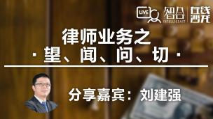 【律协】刘建强： 律师业务之 望、闻、问、切