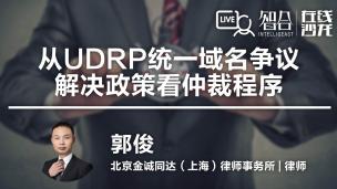 【律协】郭俊： 从UDRP统一域名争议解决政策看仲裁程序