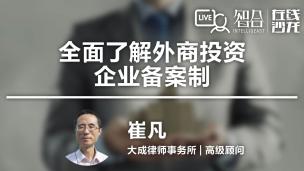 【律协】崔凡：全面了解外商投资企业备案制
