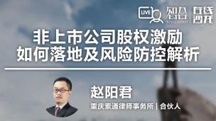 赵阳君：非上市公司股权激励如何落地及风险防控解析