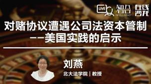 【律协】刘燕：对赌协议遭遇公司法资本管制——美国实践的启示