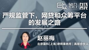 【律协】赵丽梅：严规监管下，网贷和众筹平台的发展之路