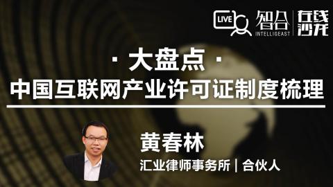 黄春林：大盘点：中国互联网产业许可证制度梳理