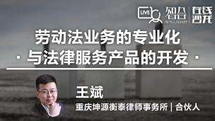 【律协】王斌：劳动法业务的专业化与法律服务产品的开发
