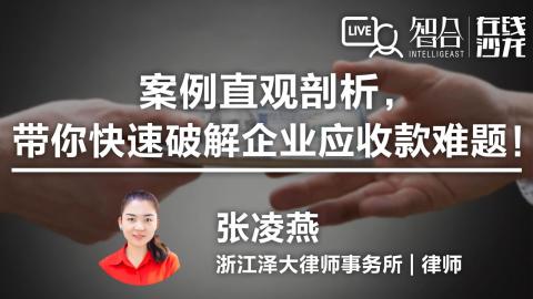 张凌燕：案例直观剖析，带你快速破解企业应收款难题！