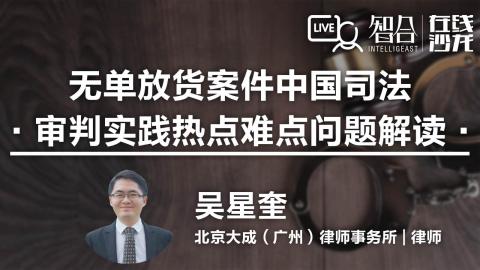 吴星奎：无单放货案件中国司法审判实践热点难点问题解读