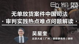 吴星奎：无单放货案件中国司法审判实践热点难点问题解读