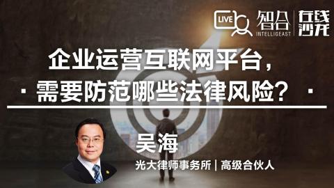 吴海：企业运营互联网平台，需要防范哪些法律风险？