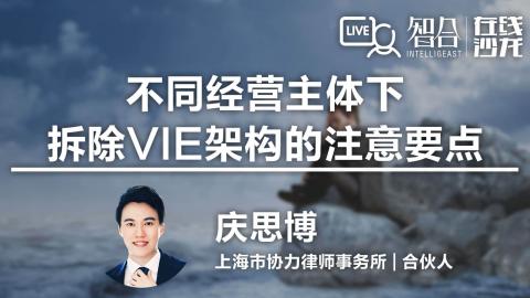 【免费课】庆思博：不同经营主体下，拆除VIE架构的注意要点