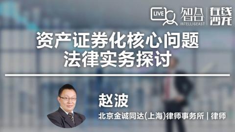 赵波：资产证券化核心问题法律实务探讨