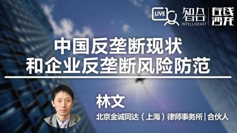 林文：中国反垄断现状和企业反垄断风险防范