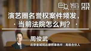 【律协】周俊武：演艺圈名誉权案件频发，当前法院怎么判