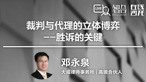 邓永泉：裁判与代理的立体博弈——胜诉关键