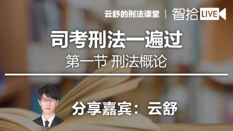 【2017年2月14日】云舒：司考刑法一遍过之刑法概论