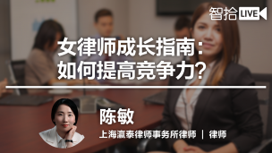 陈敏：女律师成长指南之如何提高竞争力？