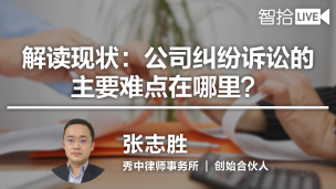 【律协】【2017年2月20日】张志胜：公司纠纷诉讼的主要难点在哪里？