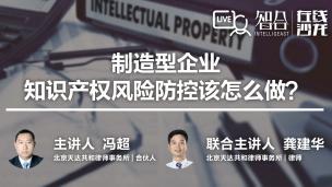 【律协】冯超、龚建华：制造型企业，知识产权风险防控该怎么做？