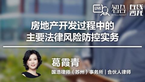 葛霞青：房地产开发过程中的主要法律风险防控实务
