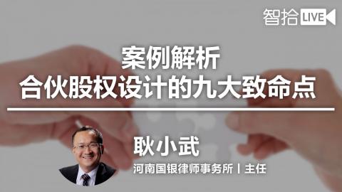 耿小武：合伙股权设计的九大致命点